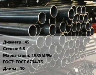 Труба холоднодеформированная 45 s=6.5 Сталь: 10Х9МФБ ГОСТ: ГОСТ 8734-75 L=10